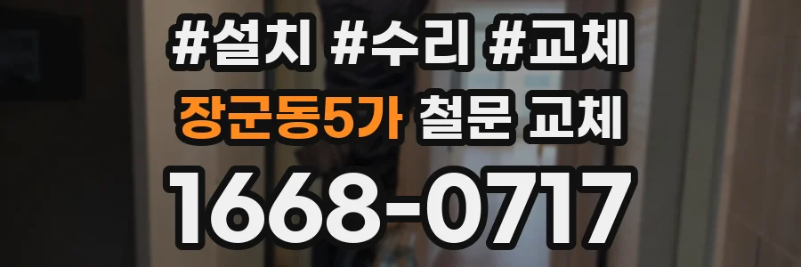 장군동5가 철문 교체