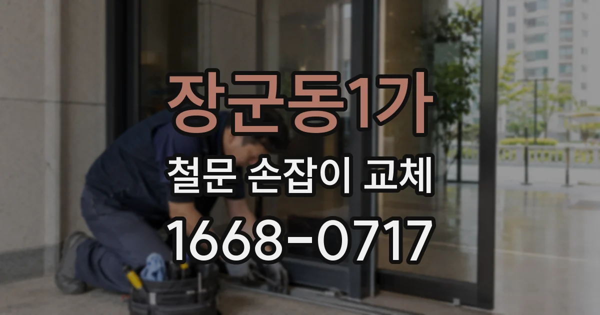 장군동1가 철문 손잡이 교체