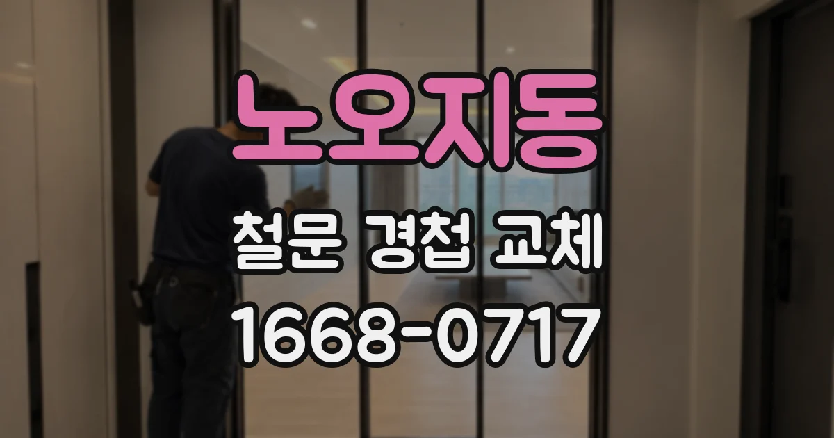 노오지동 철문 경첩 교체