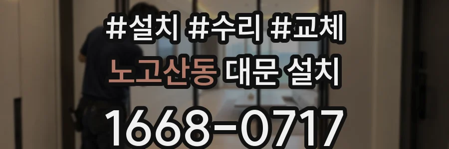 노고산동 대문 설치
