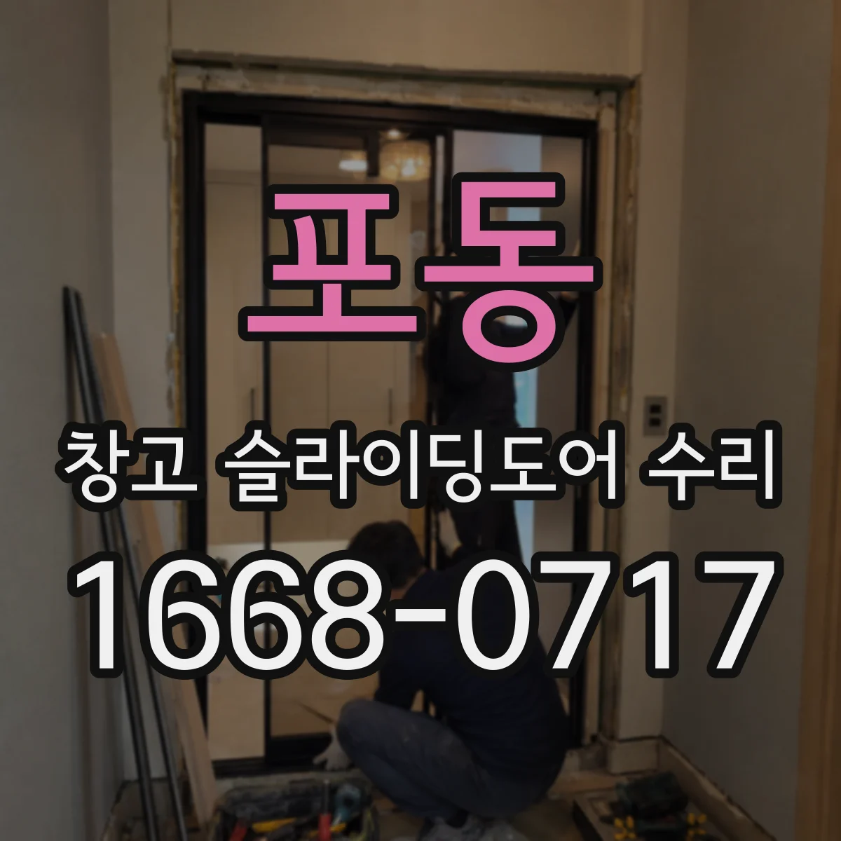 포동 창고 슬라이딩도어 수리