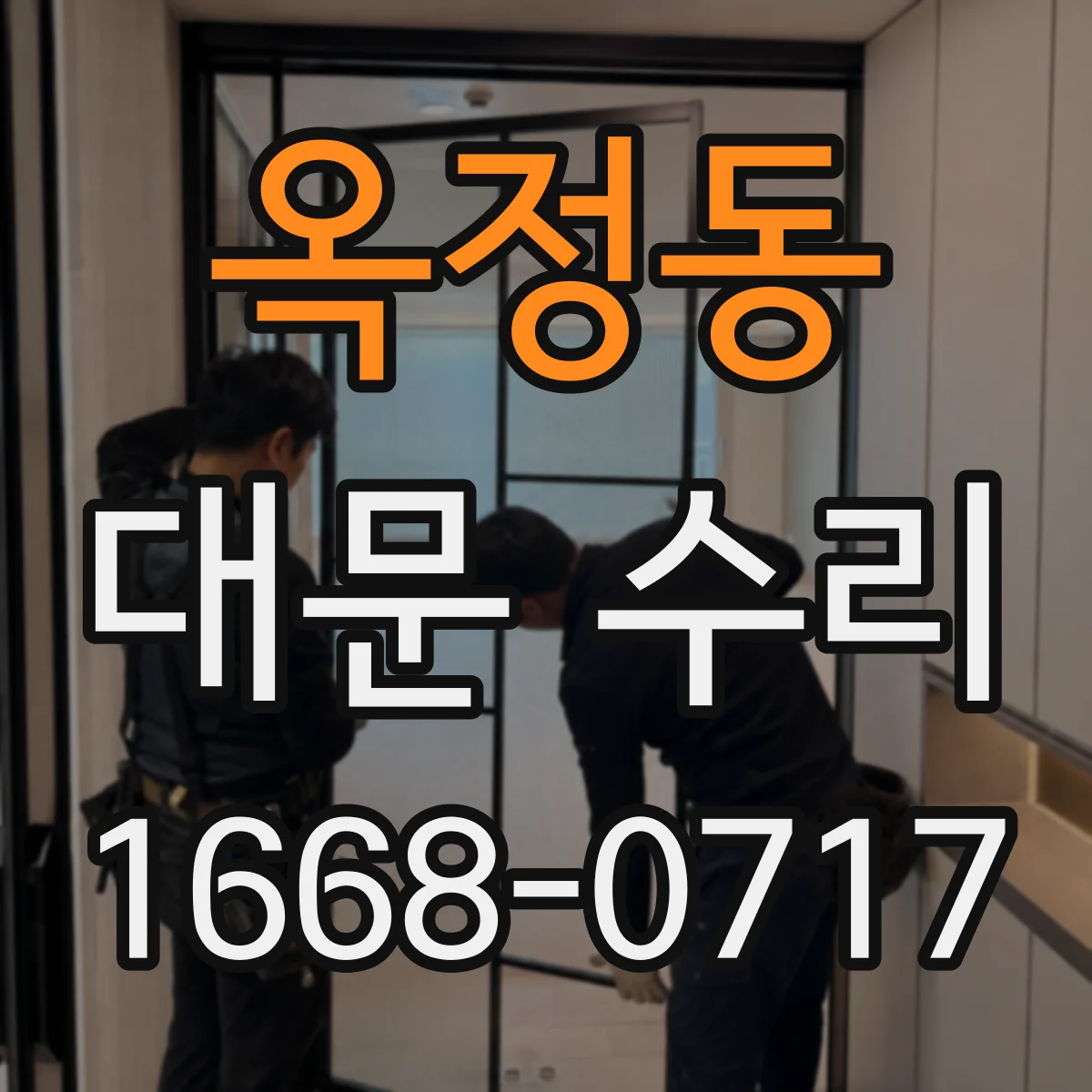 옥정동 대문 수리
