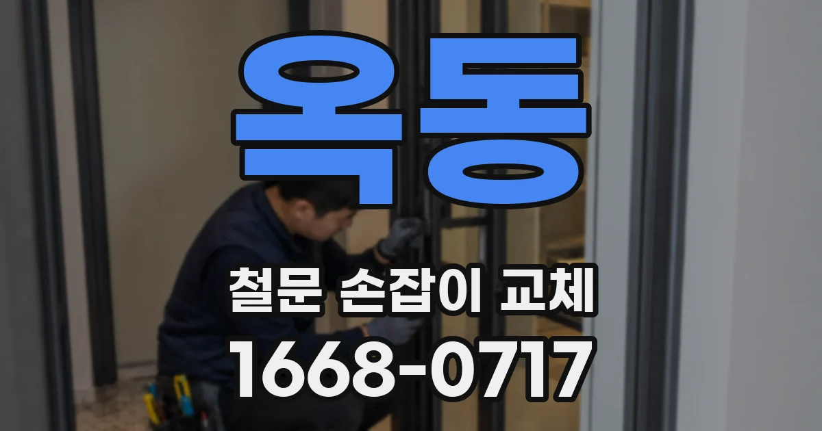 옥동 철문 손잡이 교체
