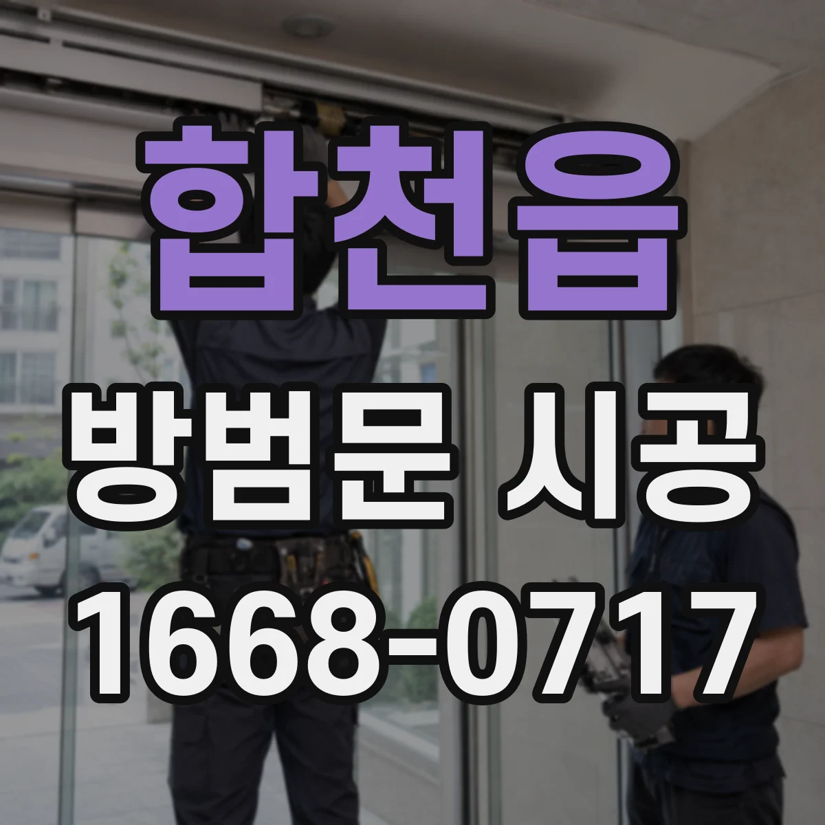 합천읍 방범문 시공