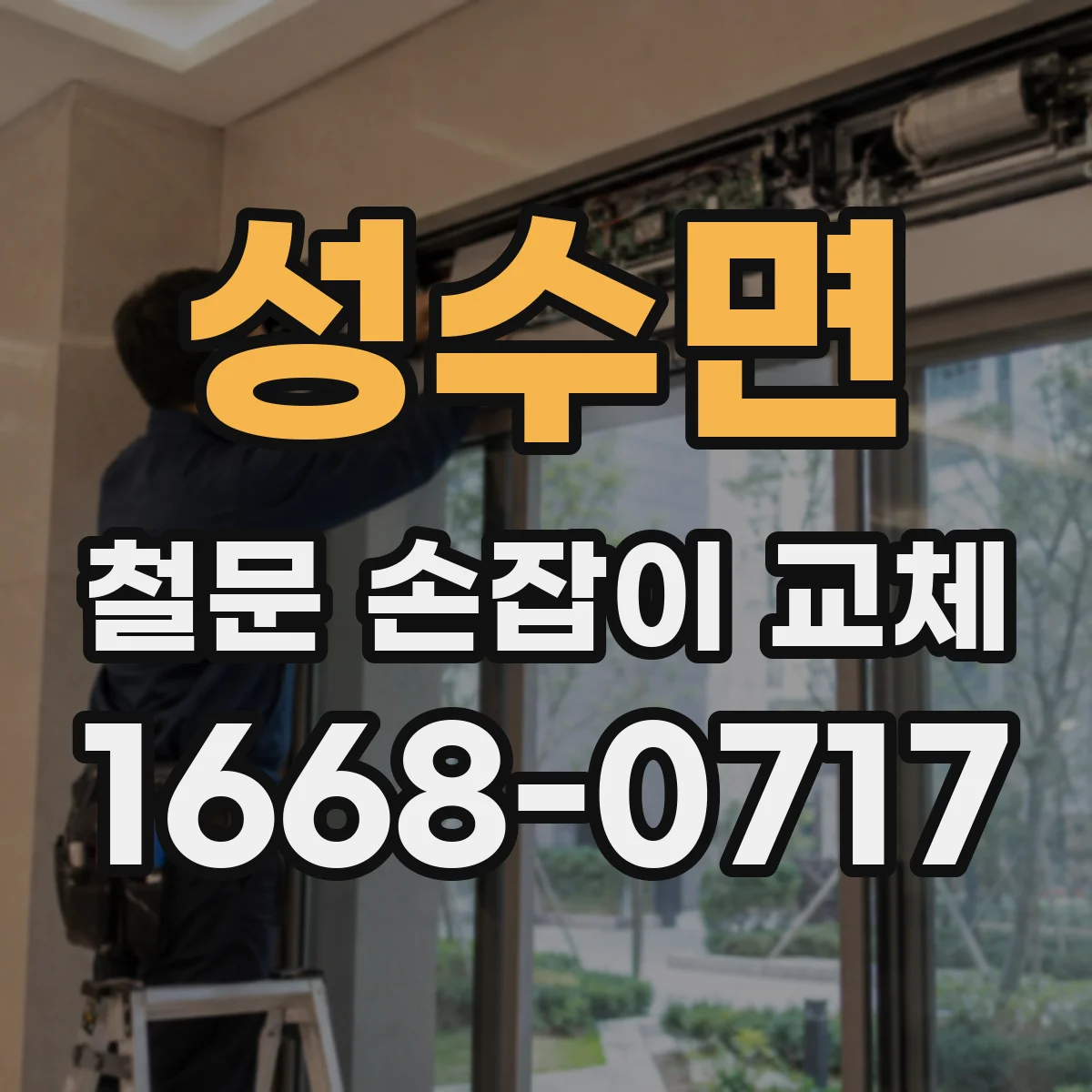 성수면 철문 손잡이 교체