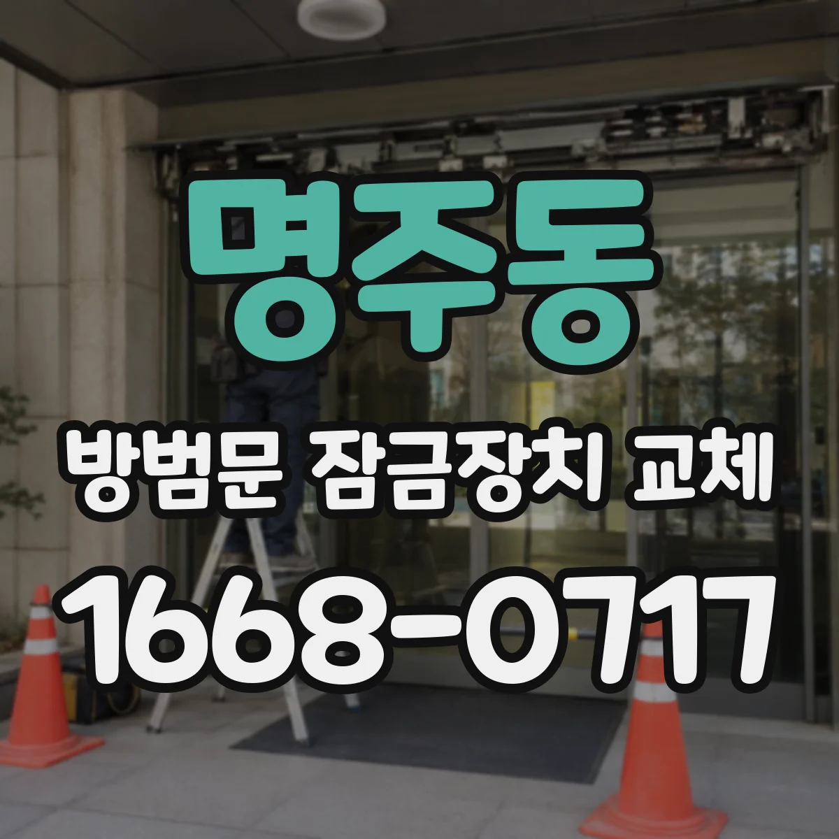 명주동 방범문 잠금장치 교체