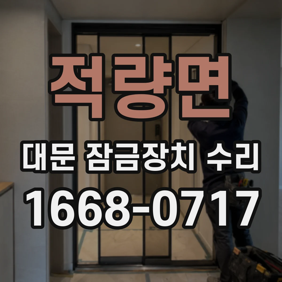 적량면 대문 잠금장치 수리