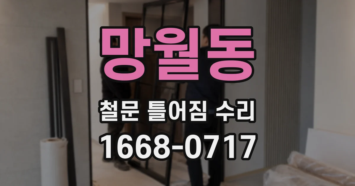 망월동 철문 틀어짐 수리