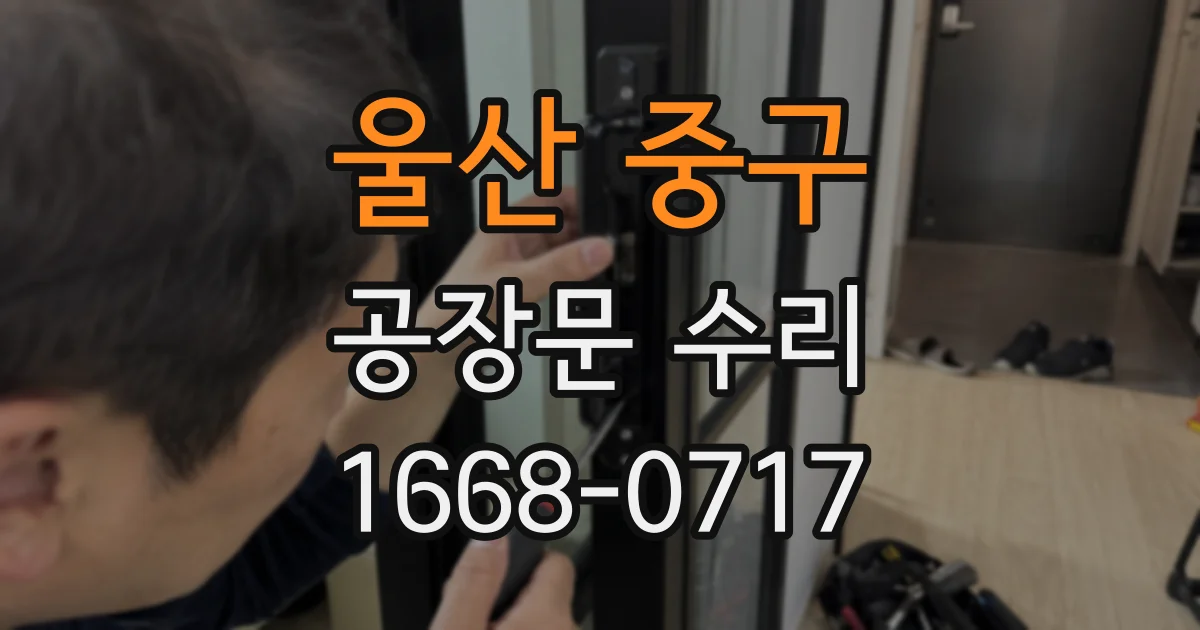 울산 중구 공장문 수리