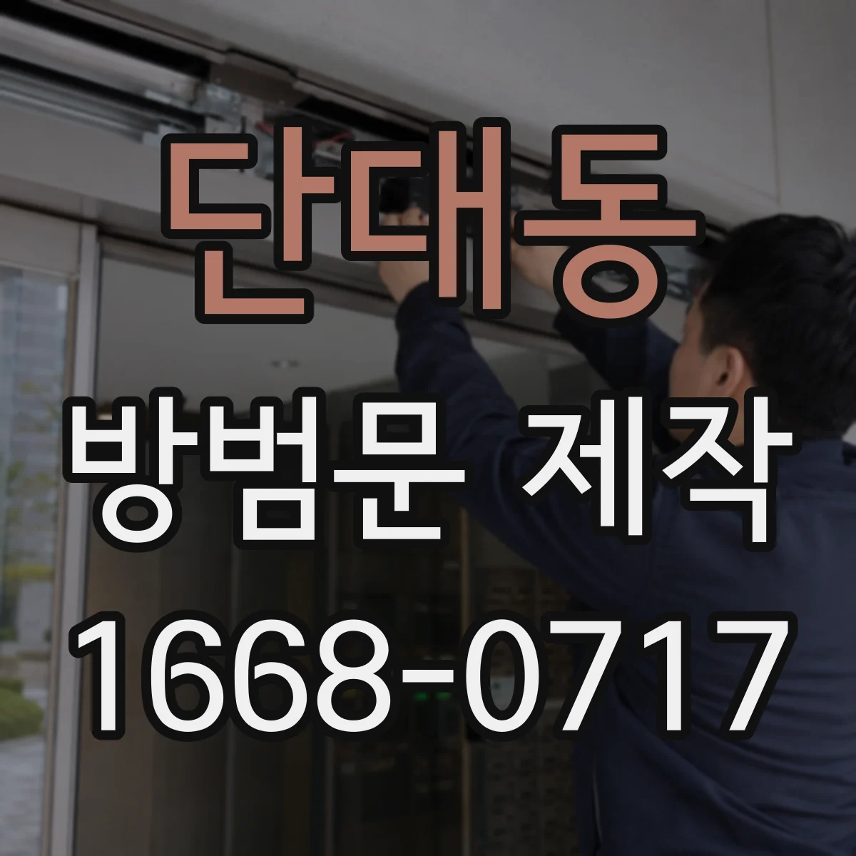 단대동 방범문 제작