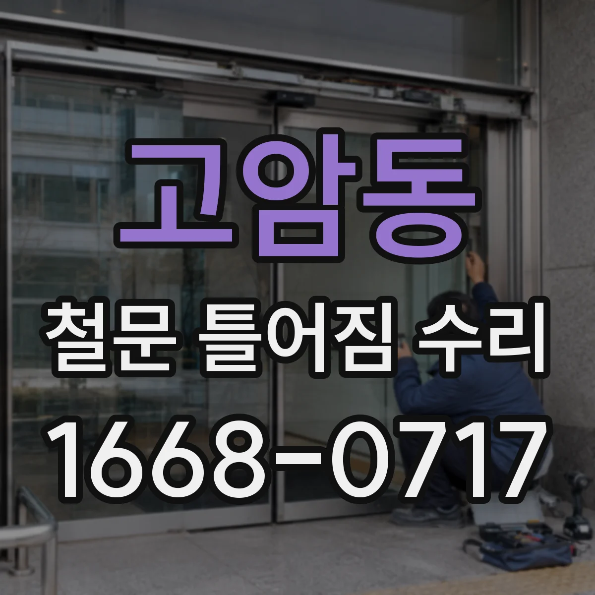 고암동 철문 틀어짐 수리