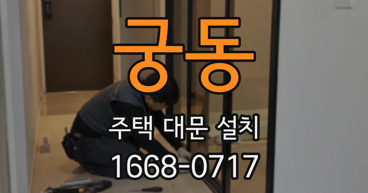 궁동 주택 대문 설치