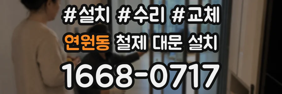 연원동 철제 대문 설치