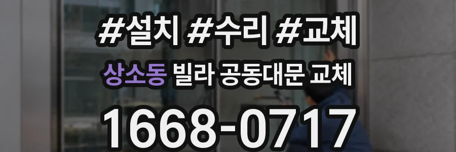 상소동 빌라 공동대문 교체