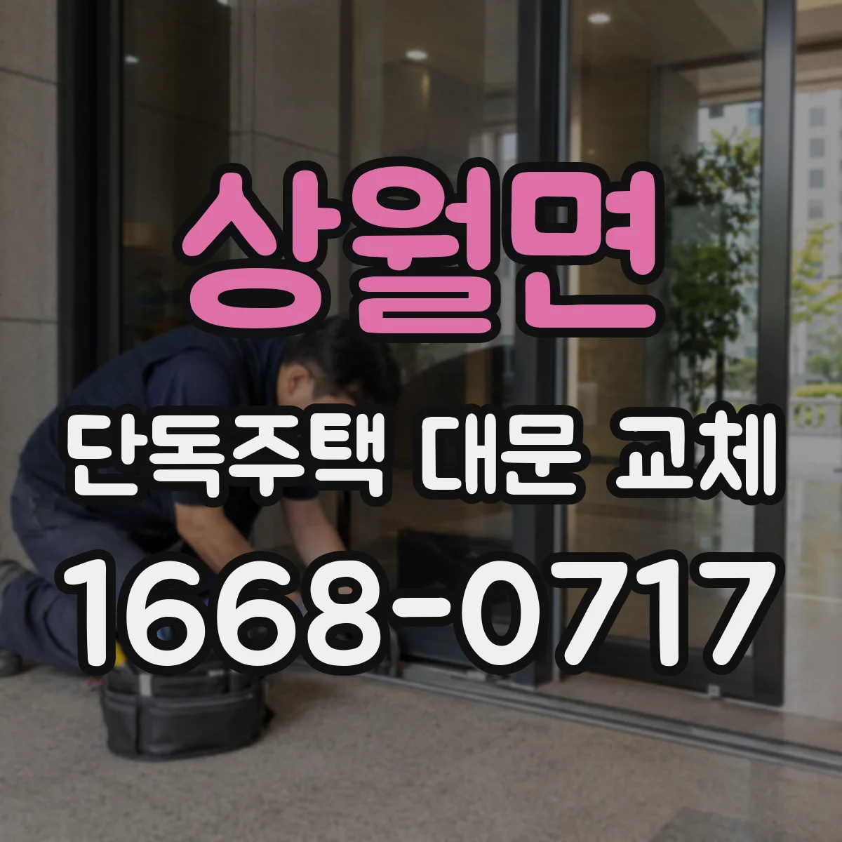 상월면 단독주택 대문 교체