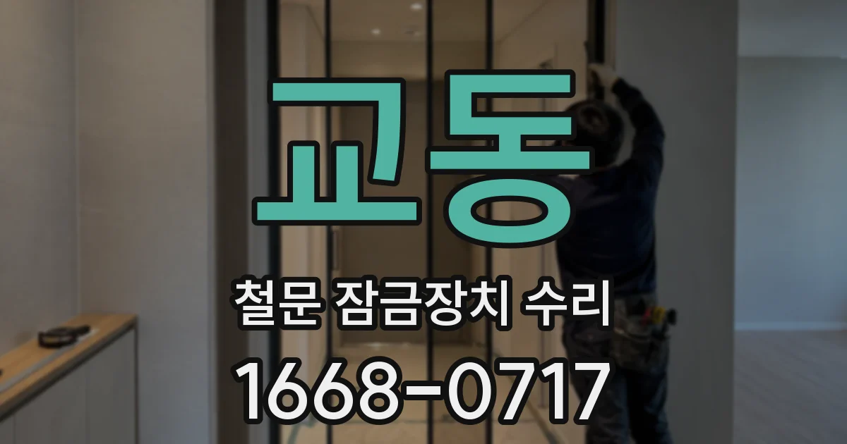교동 철문 잠금장치 수리