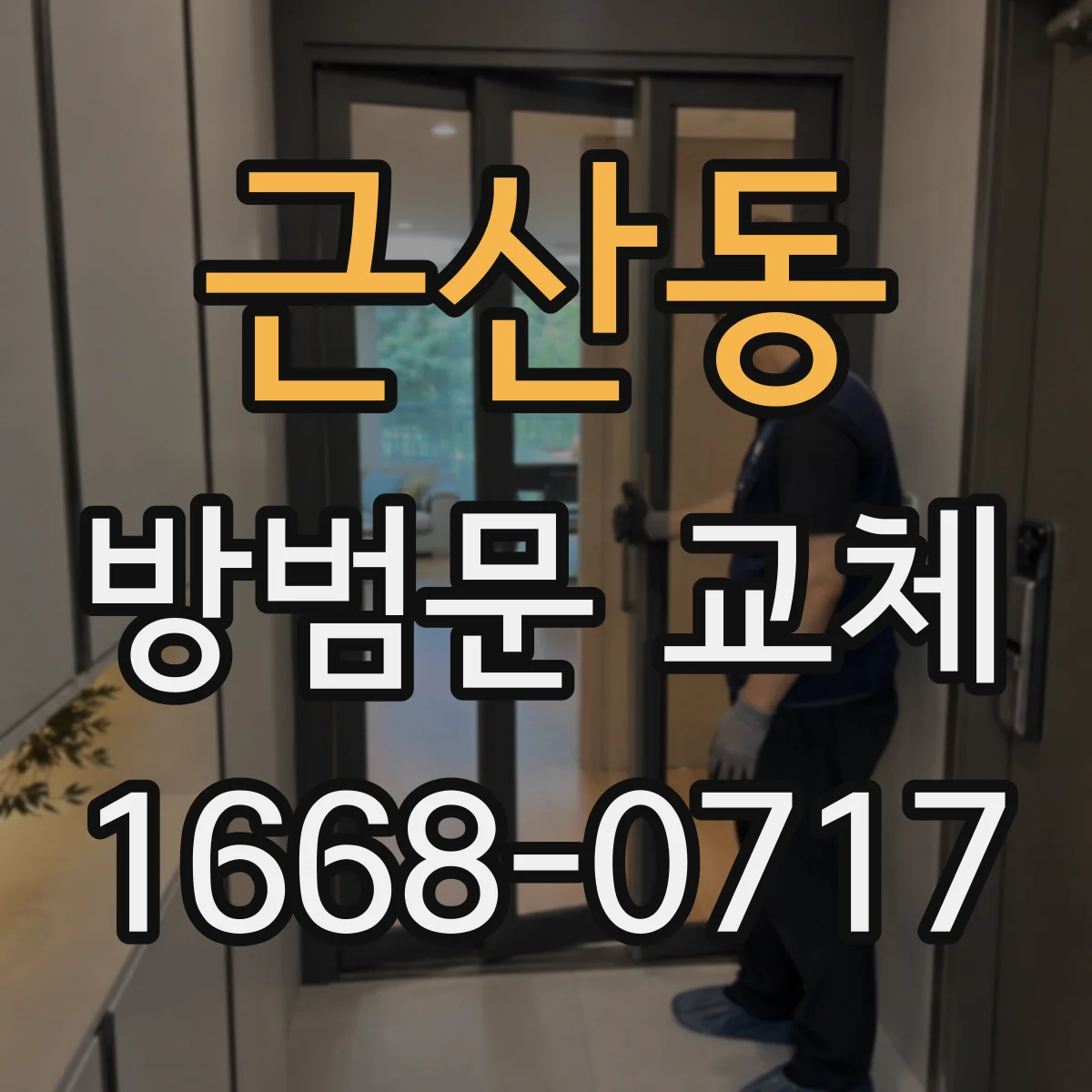 근산동 방범문 교체