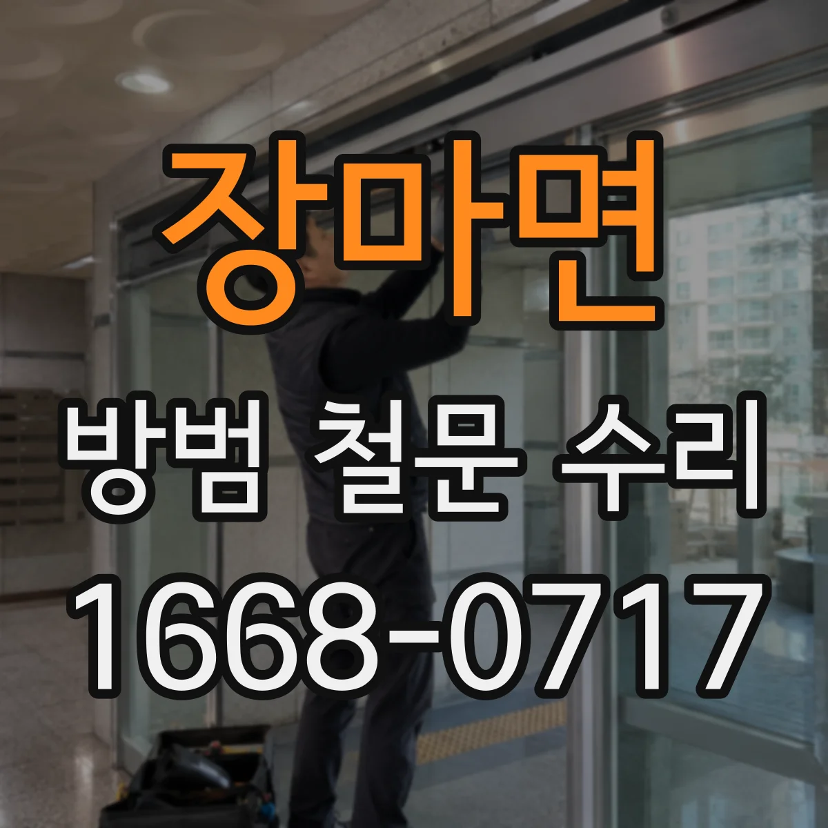 장마면 방범 철문 수리