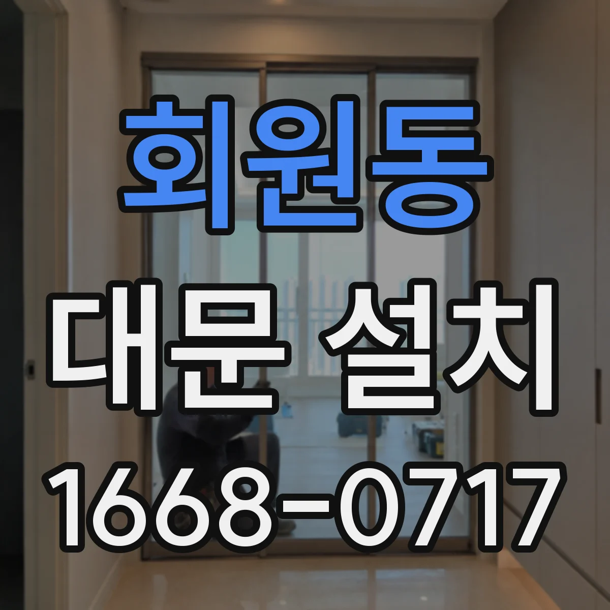 회원동 대문 설치