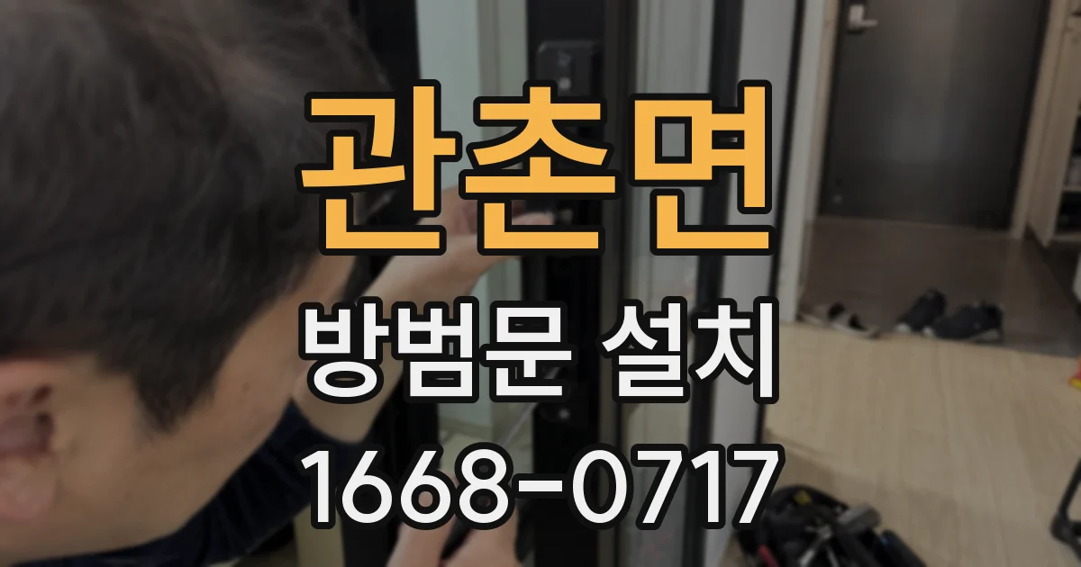 관촌면 방범문 설치