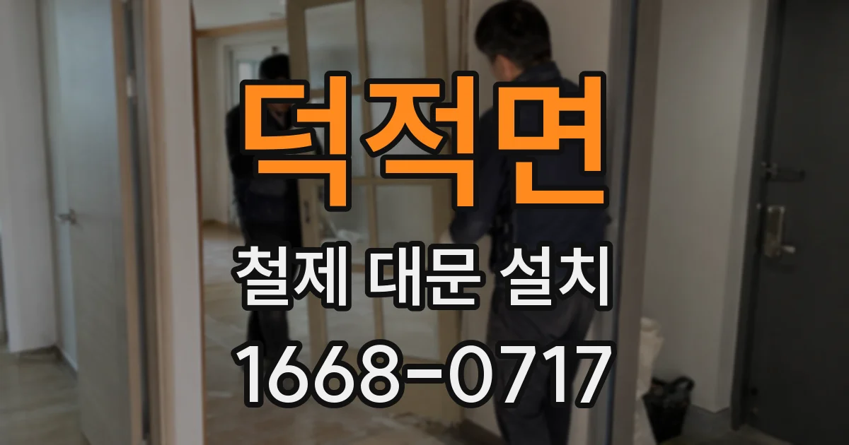 덕적면 철제 대문 설치