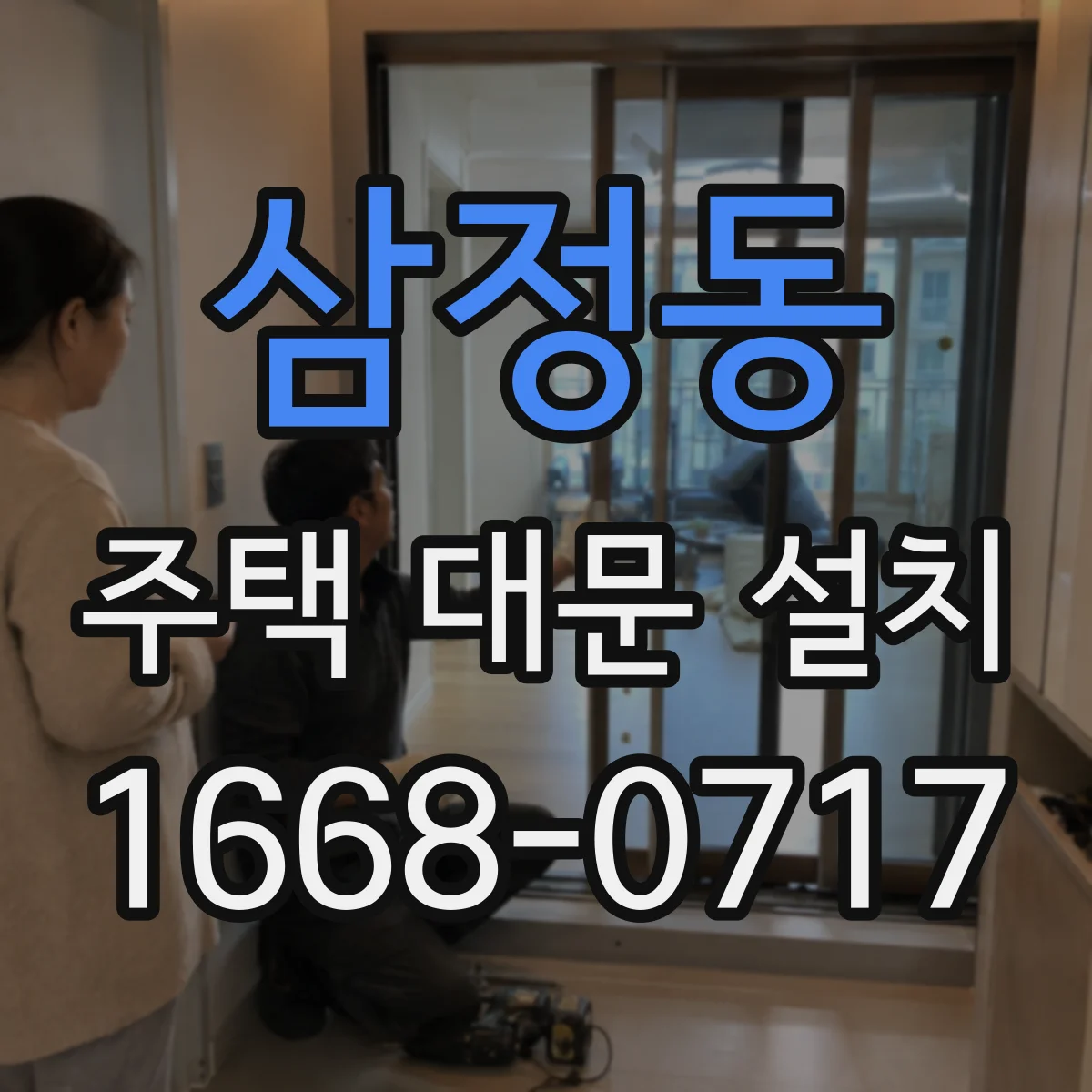 삼정동 주택 대문 설치