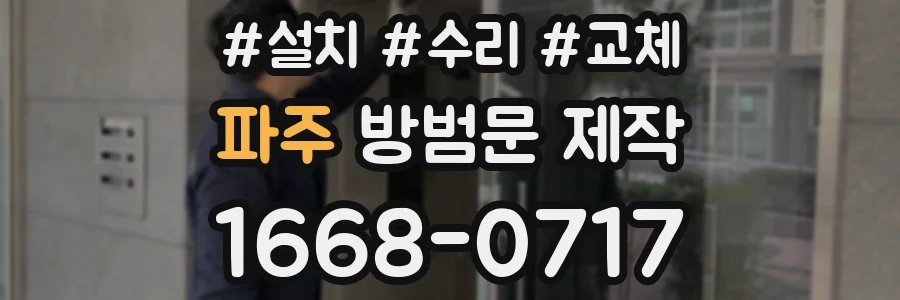 파주 방범문 제작