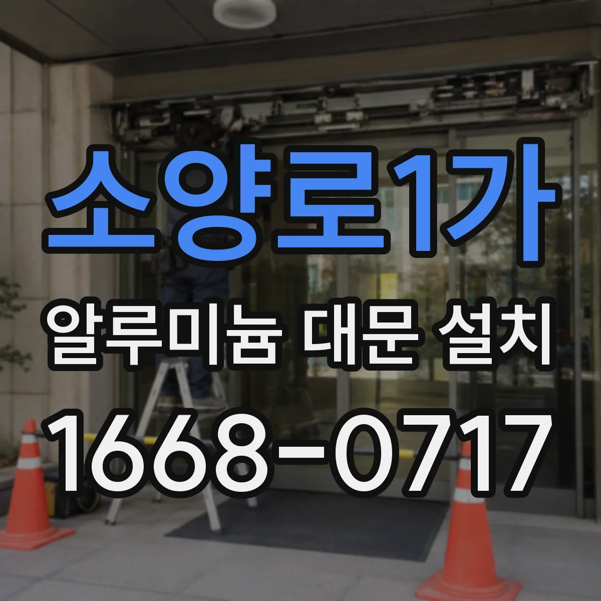 소양로1가 알루미늄 대문 설치