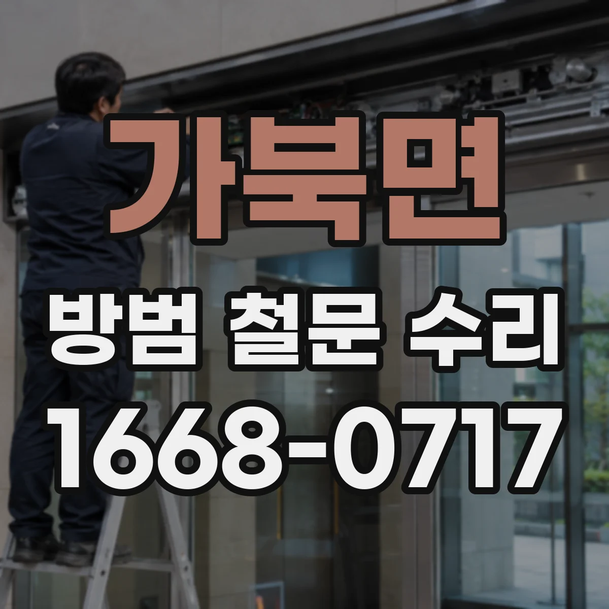 가북면 방범 철문 수리