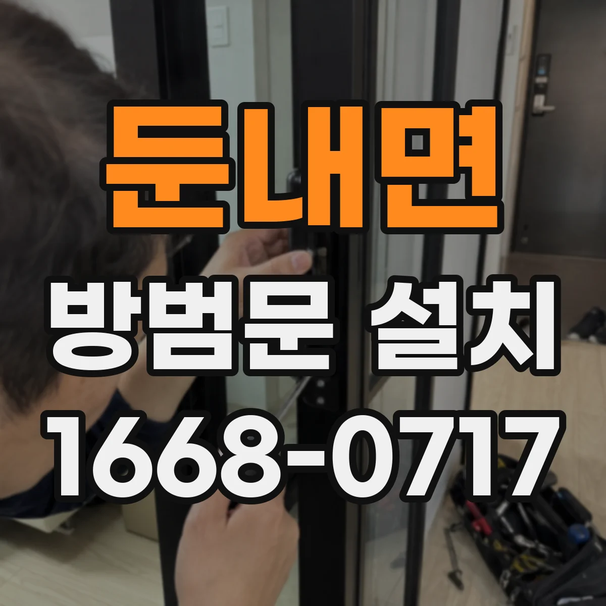 둔내면 방범문 설치