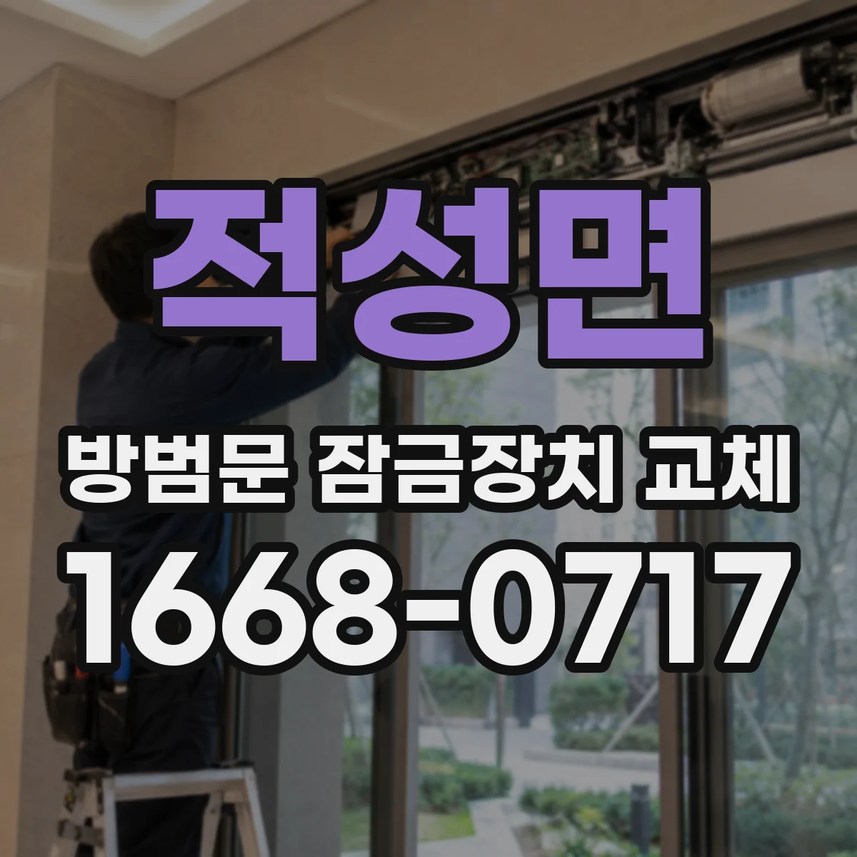 적성면 방범문 잠금장치 교체