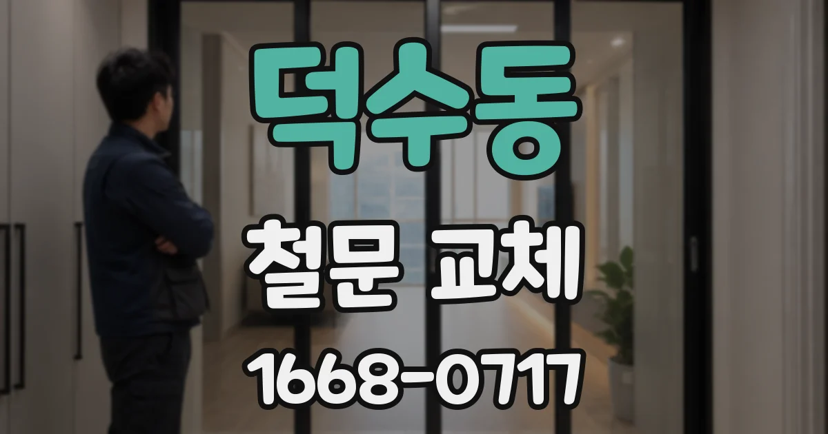 덕수동 철문 교체