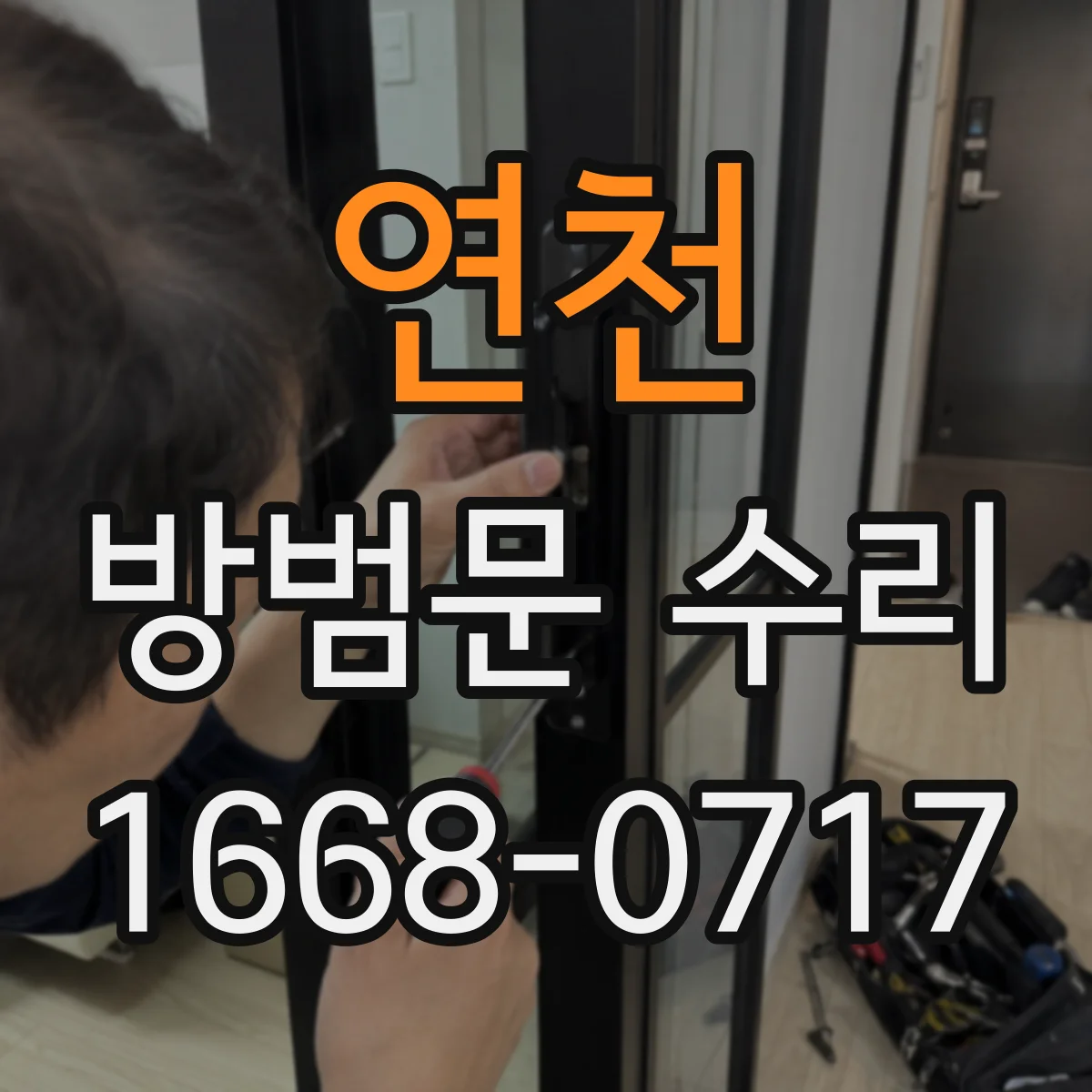 연천 방범문 수리