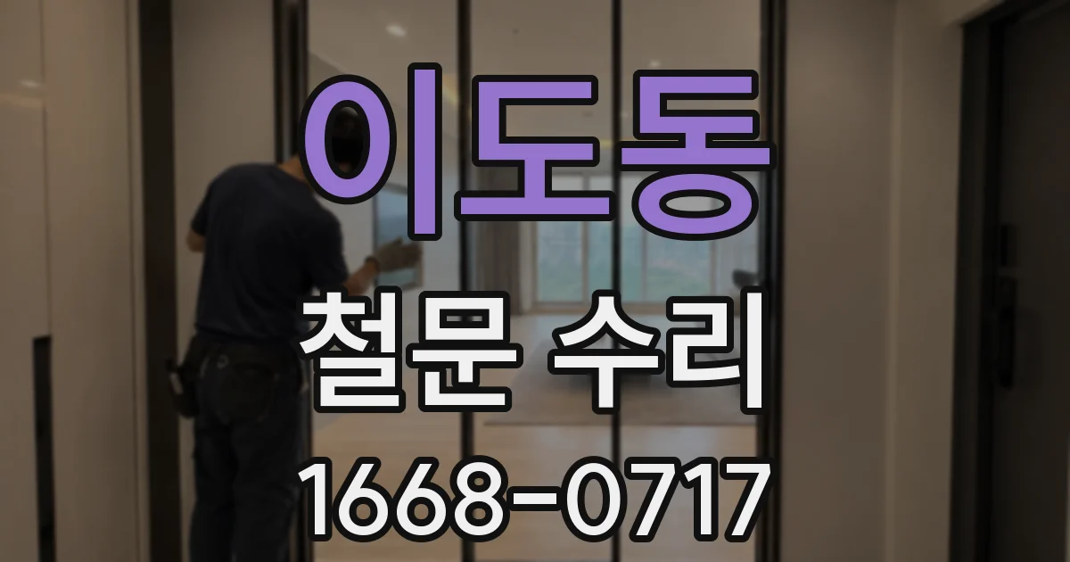 이도동 철문 수리