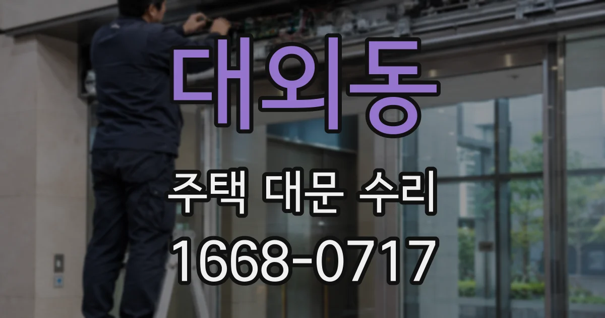 대외동 주택 대문 수리