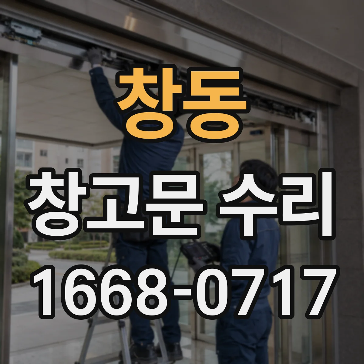 창동 창고문 수리