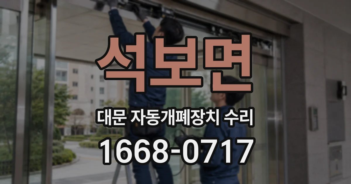 석보면 대문 자동개폐장치 수리