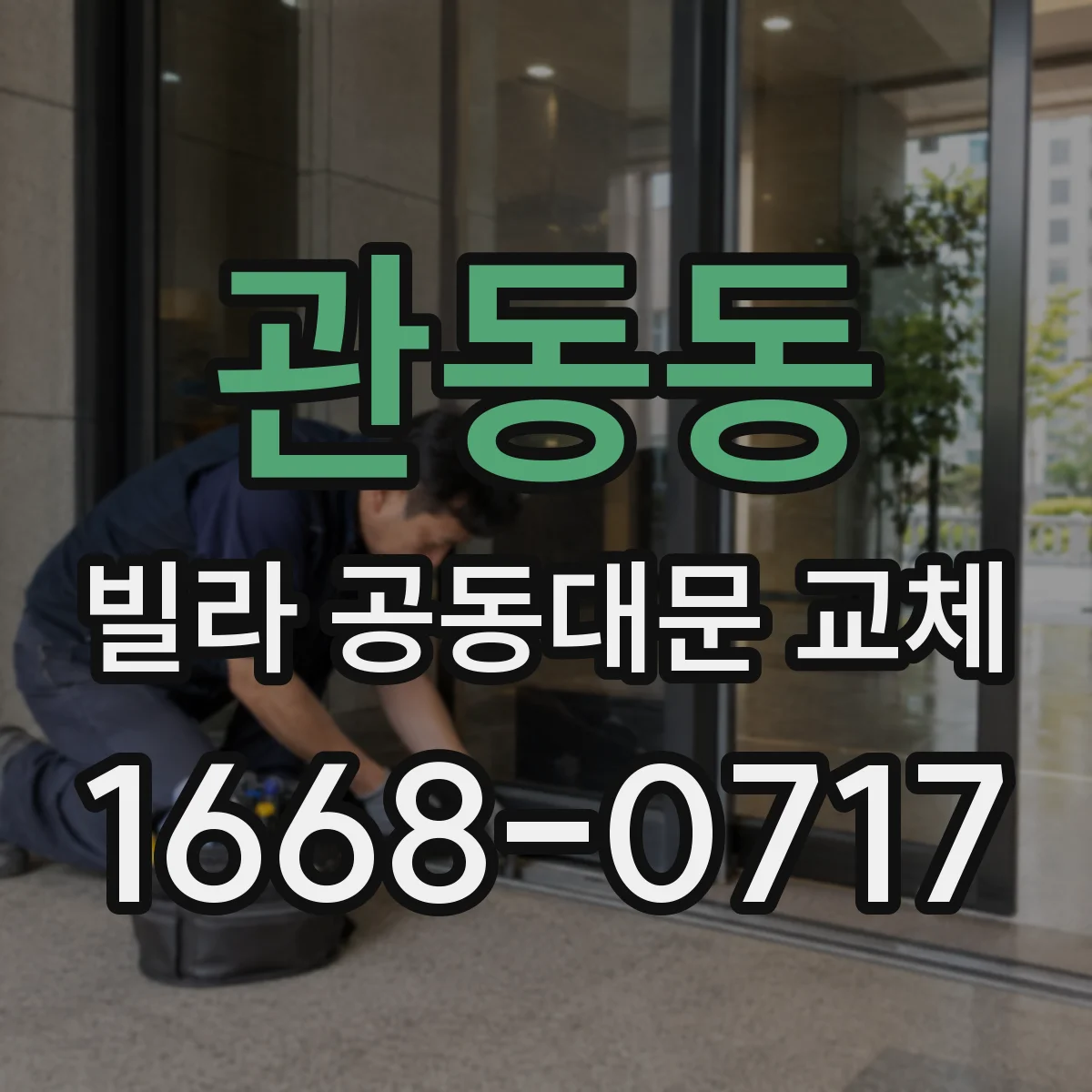 관동동 빌라 공동대문 교체