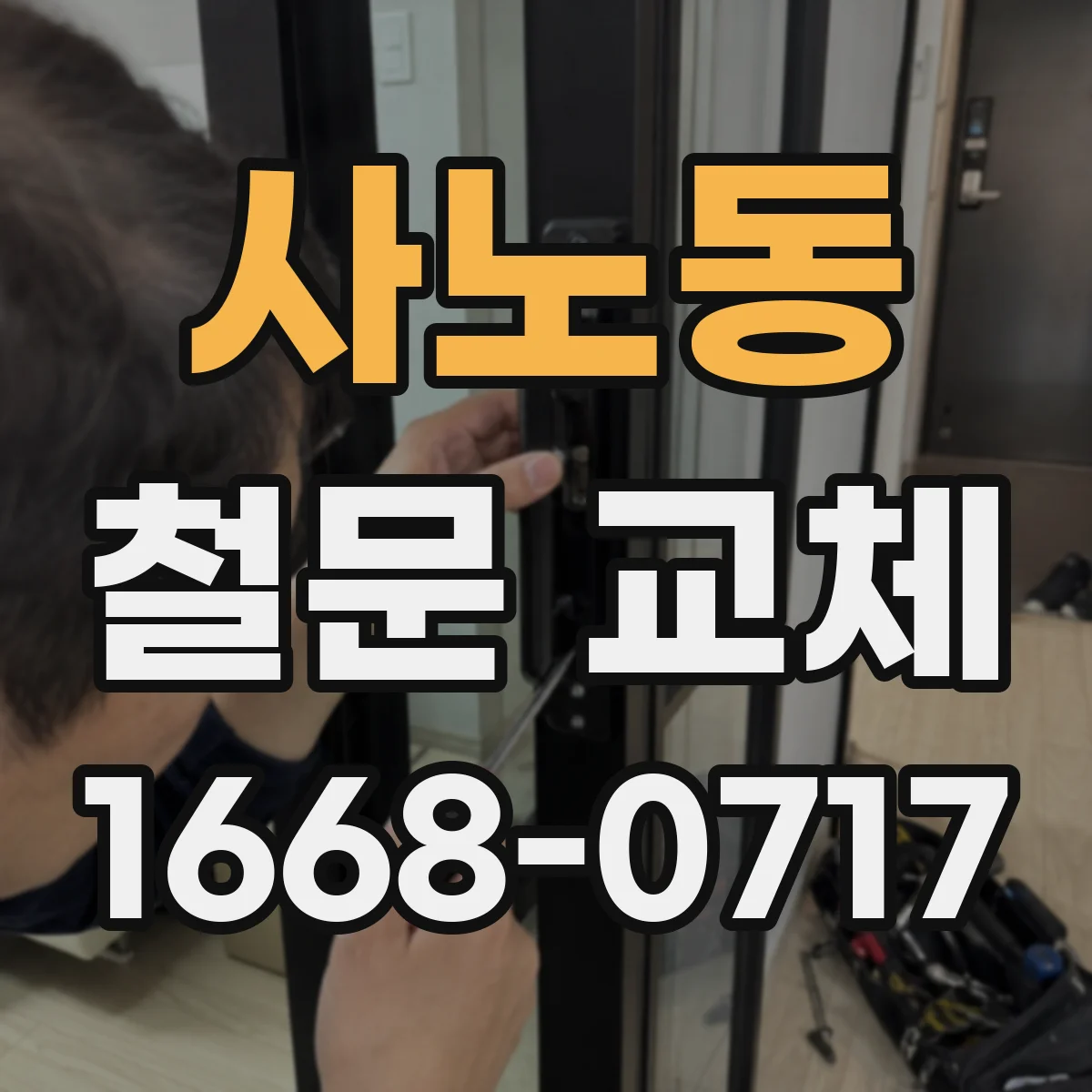 사노동 철문 교체