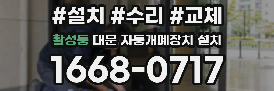 활성동 대문 자동개폐장치 설치