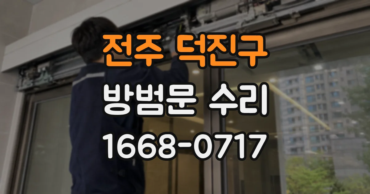 전주 덕진구 방범문 수리