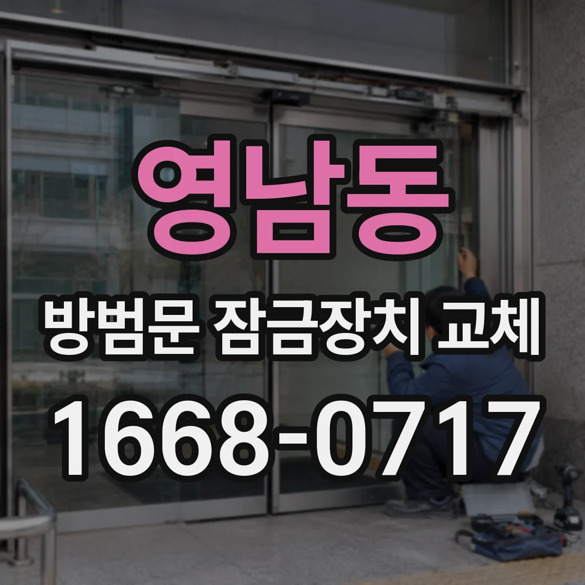 영남동 방범문 잠금장치 교체