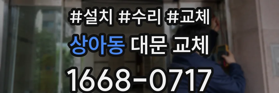 상아동 대문 교체