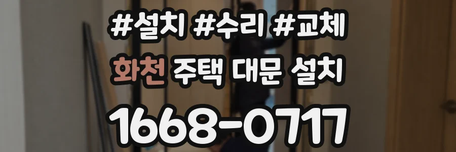 화천 주택 대문 설치