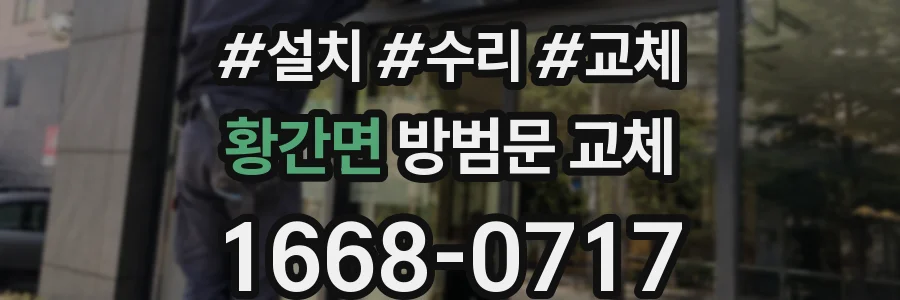 황간면 방범문 교체