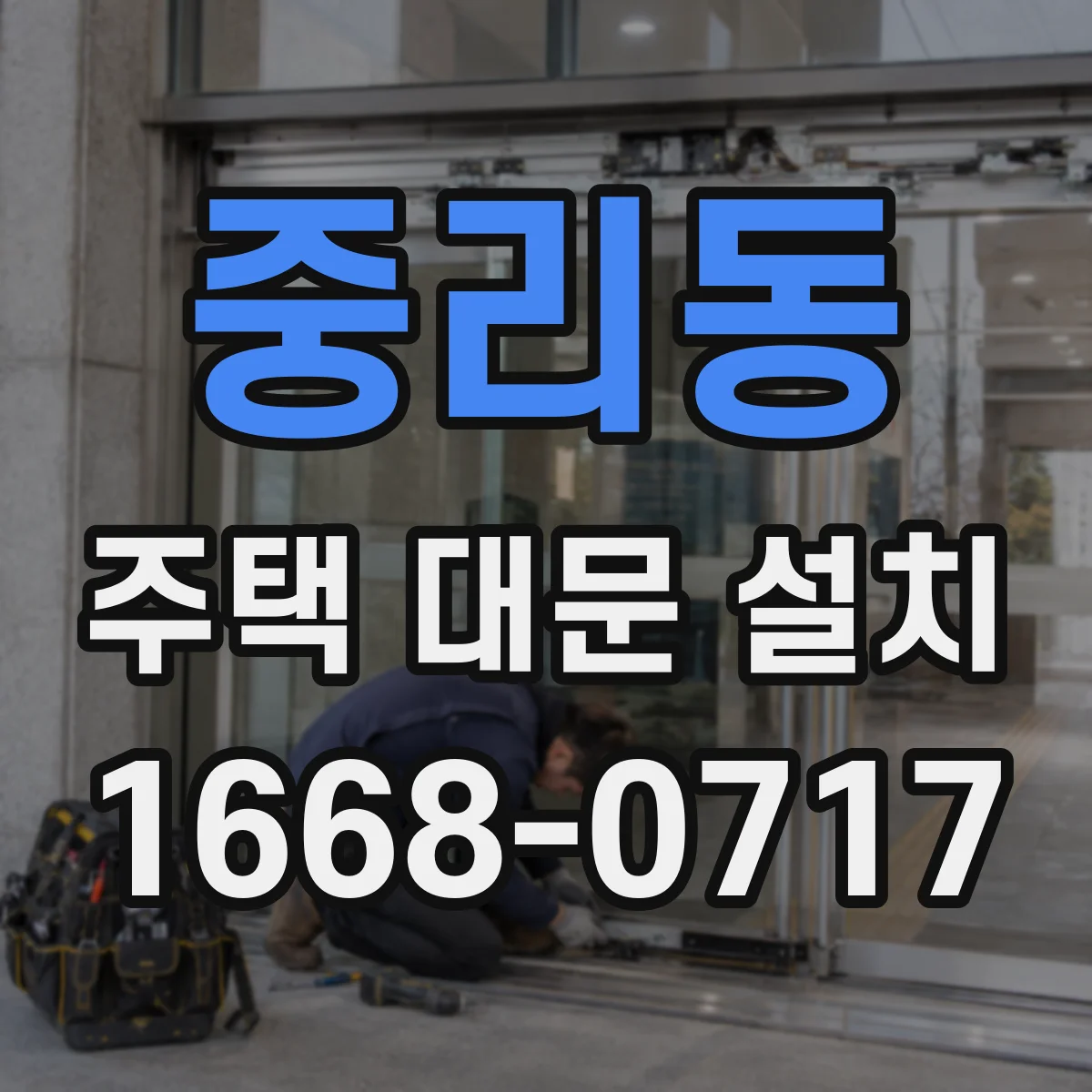중리동 주택 대문 설치
