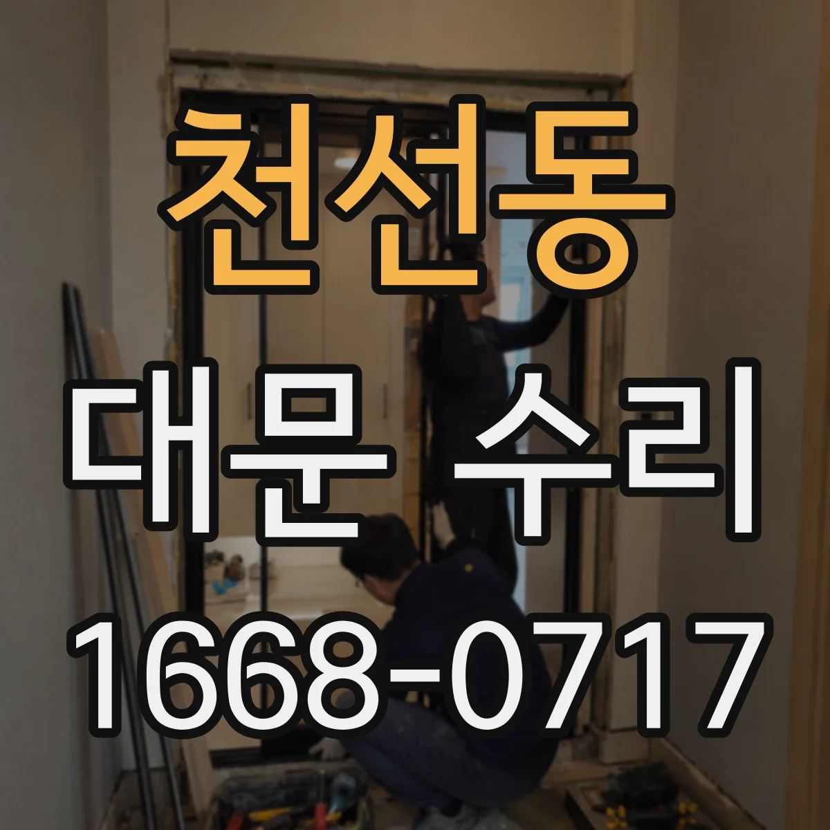 천선동 대문 수리