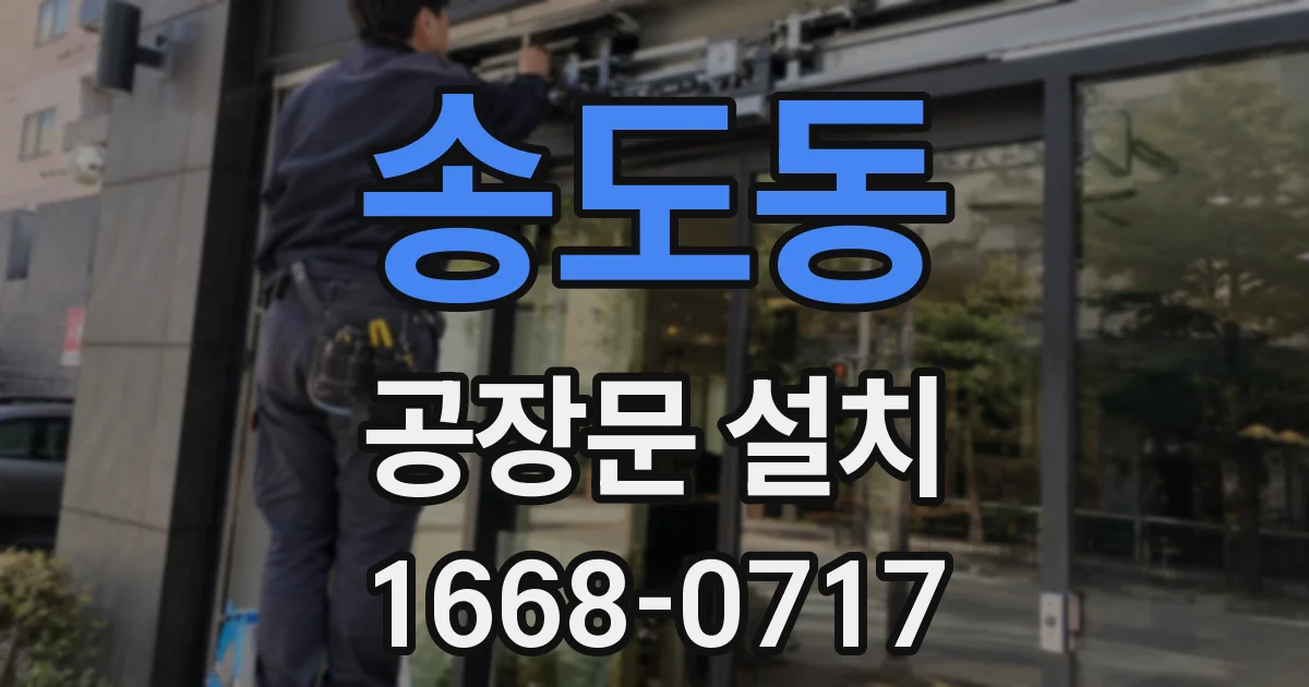 송도동 공장문 설치