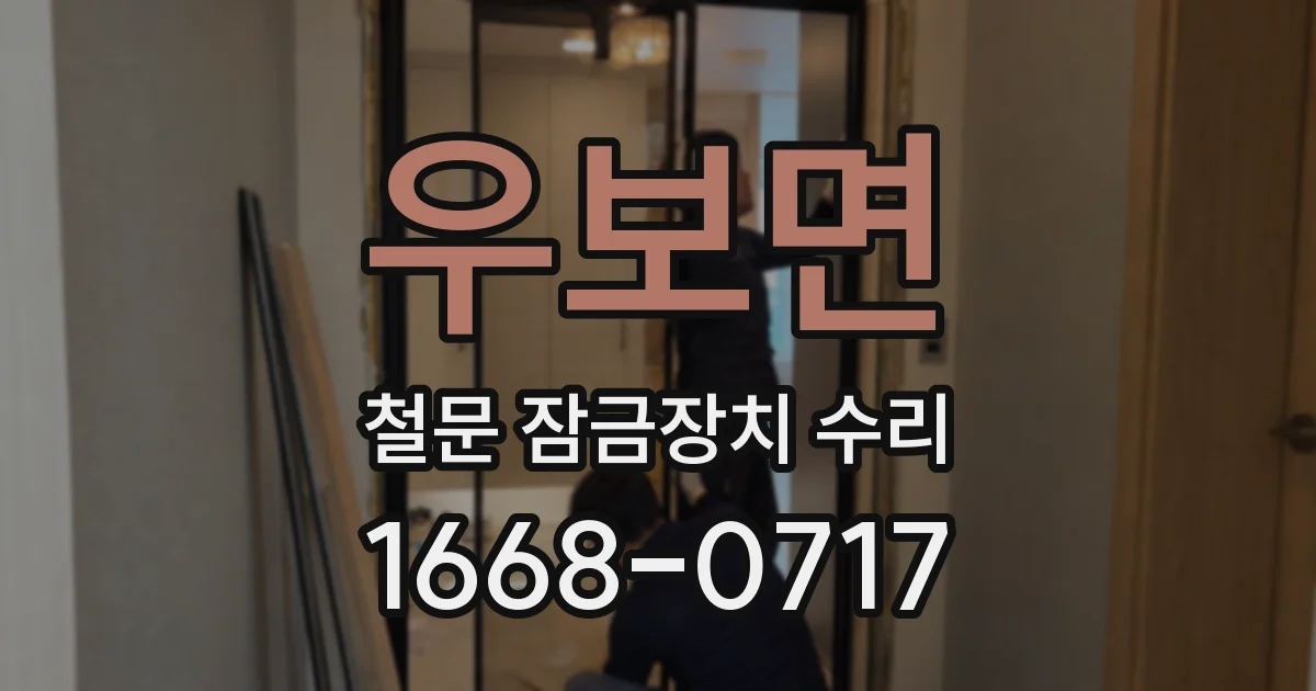 우보면 철문 잠금장치 수리