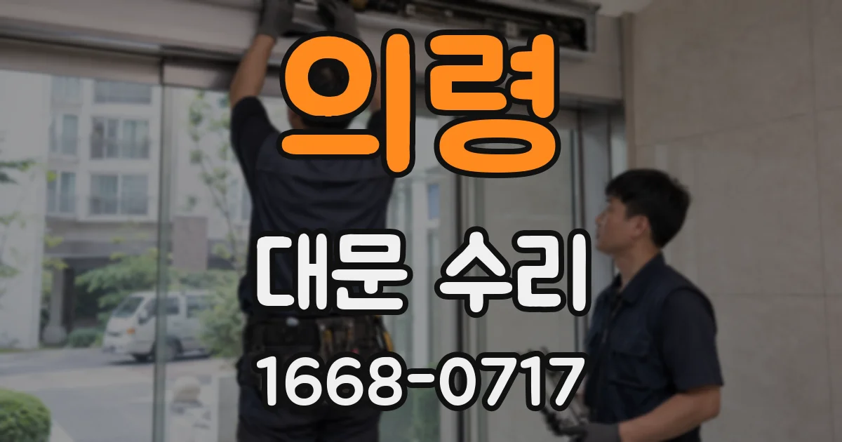 의령 대문 수리